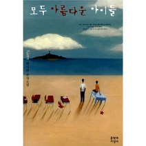 모두 아름다운 아이들 : 개정판, 문학과지성사, 최시한 지음