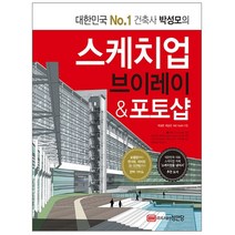 형광펜 선물 / 성안당 스케치업 브이레이 & 포토샵 모델링부터 렌더링 리터칭 3D 프린팅까지 완벽 가이드