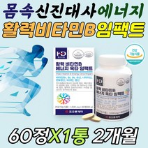 어르신 혈류 혈관 혈액 신진 대사 식약처인증 비타민B 70대 80대 부모님 고령 노령 노인 할머니 할아버지 기력없을때 기운없을때 기력 원기 회복 보충제 보조제 영양제 선물 추천, 1통, 60정