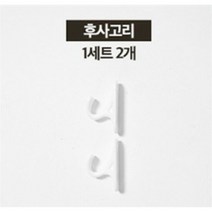 생활백서 안뚫어고리 호환_커튼후사고리 1세트(2개입), 화이트 커튼 후사고리 1세트 2개입