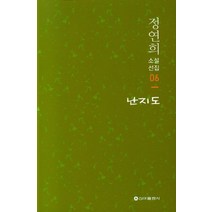 난지도, 신아출판사, 9791156058830, 정연희 저