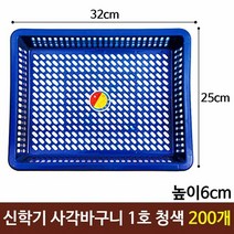 일신 신학기 사각바구니 1호 청색 다용도 소쿠리200개 플라스틱, 단품, 단품