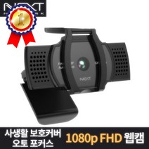 FHD 웹캠 유튜브 트위치 BJ캠 인터넷방송 카메라 아프리카BJ 유튜버 자동초점 보호커버