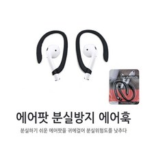 에어훅 에어팟 분실방지 귀걸이 걸이, 화이트