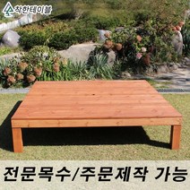 착한테이블 조립식 평상 주문 제작 야외 원목 나무 마루 옥상 정원 마당 침대 만들기, 도토리색