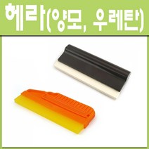 철부자 우레탄헤라 양모헤라 시트지헤라 고급헤라 벽지헤라 아크릴헤라 고무헤라 플라스틱헤라 헤라, 상품선택, 우레탄 (1개)