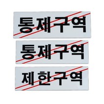 아크릴 제한 구역 통제 간판 입체 글씨 포인트 글자 작은 사인물 외부 방문패 표찰 셀프 실외 스티커 실내 도어 사인 팻말 표지판 안내판 안내 표시판 3종, 통제구역-소