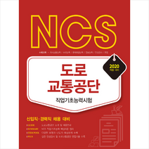 서원각 2020 NCS 도로교통공단 직업기초능력시험 신입직 경력직 채용대비-개정판 + 취린이 첫걸음 제공