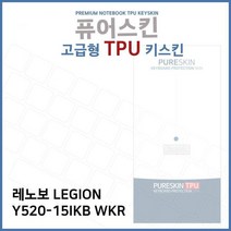 [에이치플러스몰] E.레노보 LEGION Y520-15IKB WKR TPU 키스킨 (고급형, 상세 설명 참조