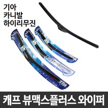 기아 카니발 하이리무진 캐프 뷰맥스플러스 와이퍼