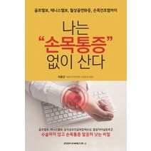 나는 손목통증 없이 산다:골프엘보 테니스엘보 월상골연화증 손목건초염까지, 건강다이제스트사, 이효근