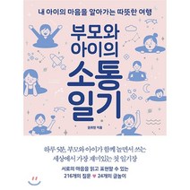 부모와 아이의 소통일기:내 아이의 마음을 알아가는 따뜻한 여행, 심야책방