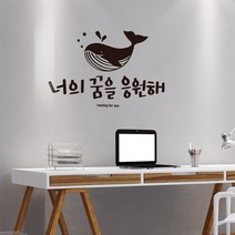 꿈을응원해 레터링스티커 글자컷팅시트지스티커 좋은글귀 명언, 블랙