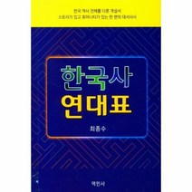 한국사 연대표 - 최종수, 단품, 단품