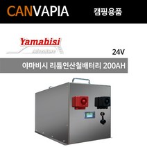 야마비시 리튬인산철배터리 200AH 24V