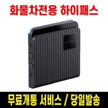 엠피온 4.5t이상 화물차/건설기기전용 하이패스 단말기 SET-245, SET245+자가발급케이블