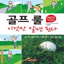 NSB9788998209148 새책-스테이책터 [골프 룰 이것만 알면 된다]-2023 개정판-골프아카데미-김해환 지음-골프-20230315 출간-판형, 골프 룰 이것만 알면 된다