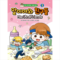 말이야와 친구들 3 + 미니수첩 증정, 김정욱, 주니어김영사
