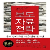 NSB9788958611622 새책-스테이책터 [李팀장의 보도자료 전략] -홍보 주니어를 위한 현장멘토링-언론 홍보 시리즈 2-청년정신-이상헌 지음-광고, 李팀장의 보도자료 전략
