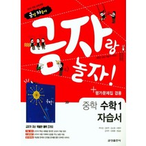 금성 금자랑 놀자 중학교 자습서 수학 1 평가 겸용 2021, 없음