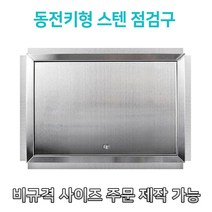 대형스텐 800 동전키개폐형 스텐점검구 STS점검구 SUS점검구 스텐레스 스틸 점검구, 600*800