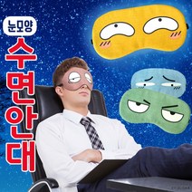 수면안대[눈모양 수면안대]안대/수면안대/캐릭터수면안대/냉온찜질수면안대/여행용수면안대/눈가리개[신광], 강아지