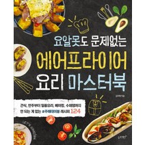 요알못도 문제없는 에어프라이어 요리 마스터북:, 슬로래빗, 김주애 저