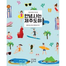안녕 나는 제주도야 : 어린이 제주도 가이드북 동화로 읽는 제주도 여행 정보 이야기, 도서