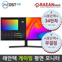 [공식판매원] 래안텍 PANTHEON QA3465P HDR 165Hz 34인치 게이밍 모니터 와이드 WQHD 무결점