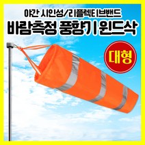 [쎈사] 바람측정 풍향기 대형 윈드삭 바람자루 측량깃발 반사밴드, 형광오렌지(대형)