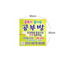 현수막 수학공부방현수막 7-2-44 현수막제작, 1개, 90x90고리(끈없음)