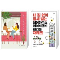 네가 더 부자가 되면 좋겠어 + 내 집 없이 월세 받는 쉐어하우스 에어비앤비 파티룸 재테크 (마스크제공)