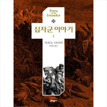 십자군 이야기 1, 문학동네, 시오노 나나미