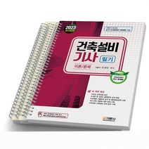 2023 건축설비기사 필기 이론/기출문제 [스프링제본3권] 기문사, [분철 3권]