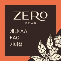 커피 생두 1kg 케냐 AA FAQ(ZGOC805FC1000A01), 분쇄안함, 1개, 1000g