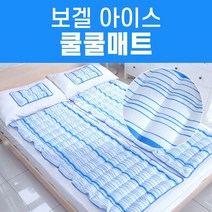보겔 아이스 쿨쿨 매트 베개 여름 워터 쿨매트 거실 소파 휴가 캠핑 휴대용 간편 보관 쿨링 패드 시트 싱글 추천 후기 [로코스샵 홈쇼핑], [로코스샵]쿨.쿨.매.트.1.세.트