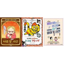 [슬기사전 세트] 참견백단 야옹이의 슬기로운 걱정 사전 + 예의 없는 친구들을 대하는 슬기로운 말하기 사전 + 나쁜 말 사전 (전3권)