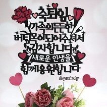 여신케이크토퍼 퇴임 생신 환갑 케이크토퍼 가족의 든든한 버팀목 감사합니다 KV 케이크토퍼