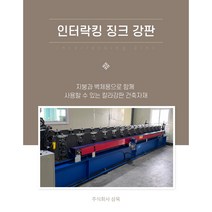 인터락킹 징크강판 470골 1m당-[화물차배송]/전화문의상품/부가세별도가/운반비별도/031-775-0036, 소골, 유