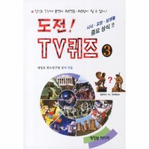 웅진북센 도전 TV퀴즈 3 시사 교양 실생활 중요상식, One color | One Size@1