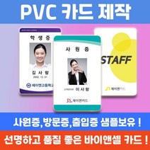 사원증제작 학생증 회원증 출입증 방문증 RF카드, 단면균일가, 없음