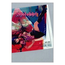 고양이 이야기 (흑) - 니시오 이신 이야기 시리즈