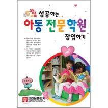성공하는 아동 전문학원 창업하기, 크라운출판사
