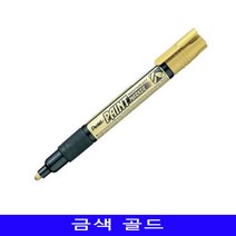 GW4893EE 1EA 페인트 화방 금색 마커펜 스템플러 마카 벽지 색연필 펜텔 문구 아크릴물감 철물점 사이트, 다파라상회 본상품선택