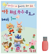 음악USB 명 품 최신 유아동요 Best 성인가요 메들리 모음