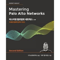 마스터링 팔로알토 네트웍스 2/e : 차세대 방화벽 완벽 가이드, 에이콘출판사