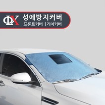 루젠 프론트/리어 성애방지커버 성에방지 햇빛가리개, 밀폐형 앞유리(기아):기아 올뉴모닝