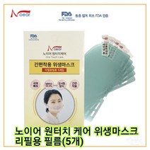 ﻿노이어 원터치 케어-N1 투명 위생마스크 리필용 필름(5개)