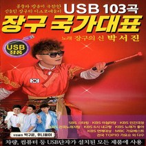 USB 음반 장구 국가대표 장구의신 박서진 디스코 메들리 103곡