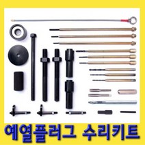 한경공구 가열 예열 플러그 수리 키트